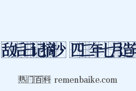 敌后日记摘抄·四二年七月造句是什么意思的图片